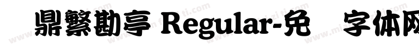 汉鼎繁勘亭 Regular字体转换